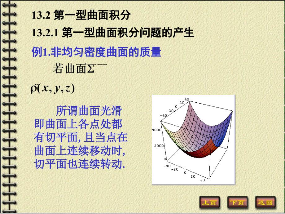 大学高等数学上册：13.2 第一型曲面积分_第1页