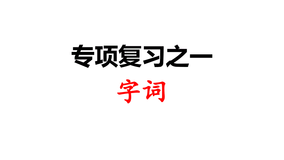 部编版语文二年级下册期末冲刺专项复习 字词课件_第1页