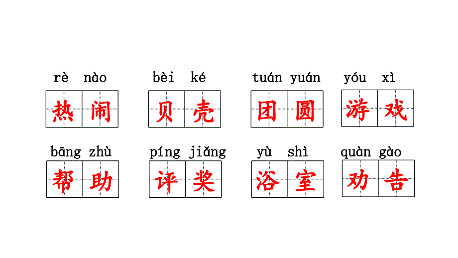 部编版语文二年级下册期末冲刺专项复习 字词课件_第4页