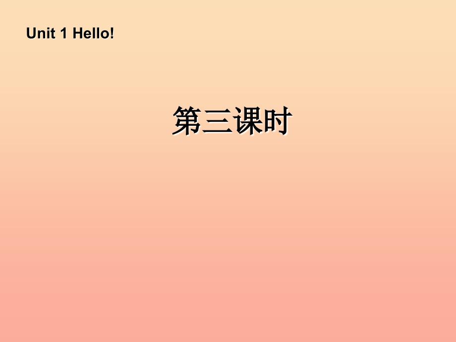 三年级英语上册 Unit1 Hello第三课时课件 人教PEP.ppt_第1页