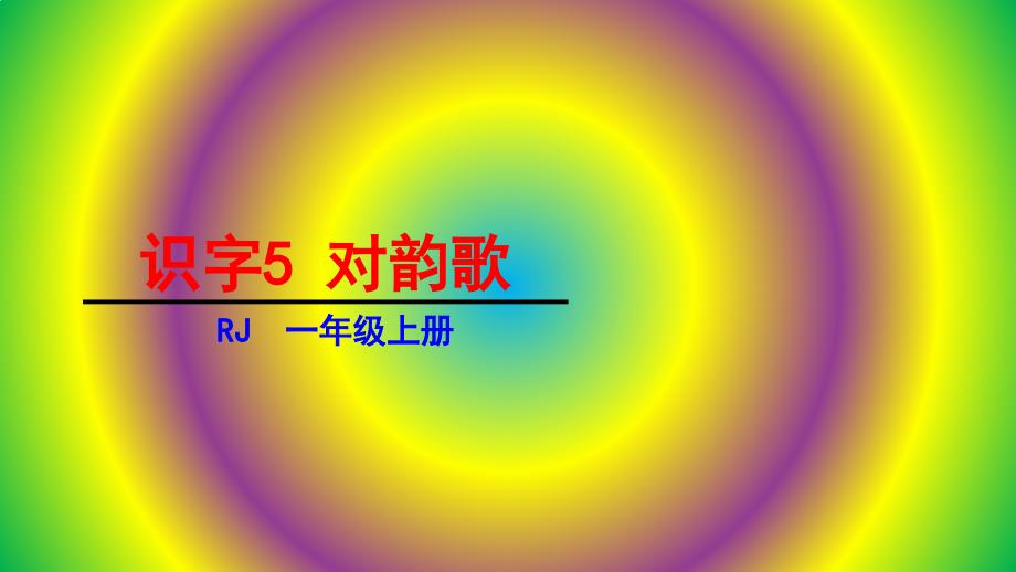 部编版一年级语文上册课件第五课《对韵歌》_第1页