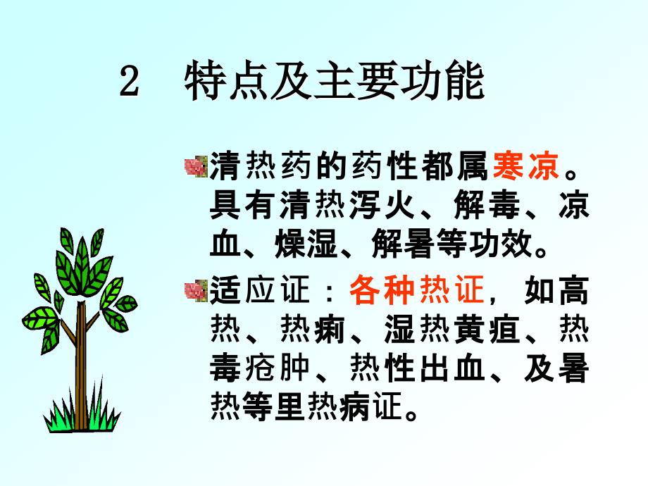 中药清热药与清热方_第4页