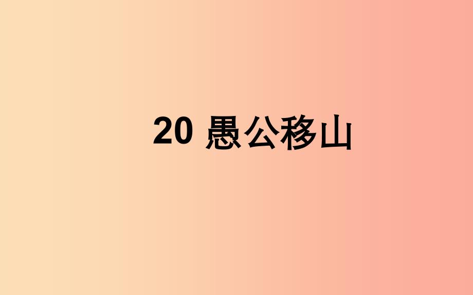 湖北省八年级语文上册 第六单元 20愚公移山（第1课时）课件 鄂教版.ppt_第1页