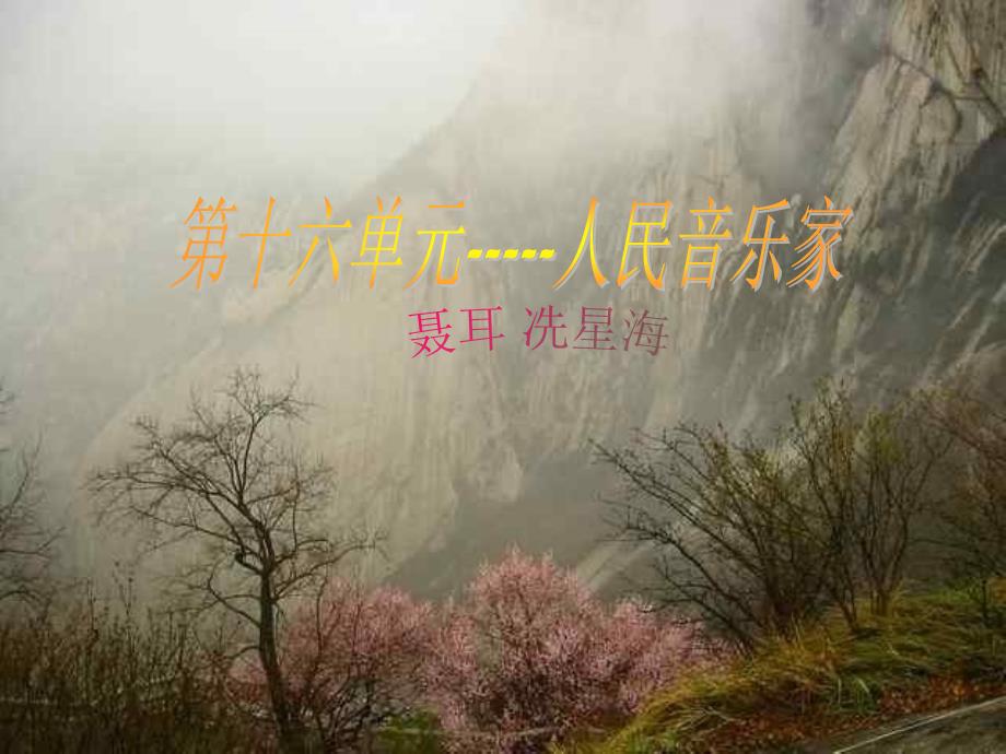 高中音乐鉴赏课件聂耳冼星海_第1页