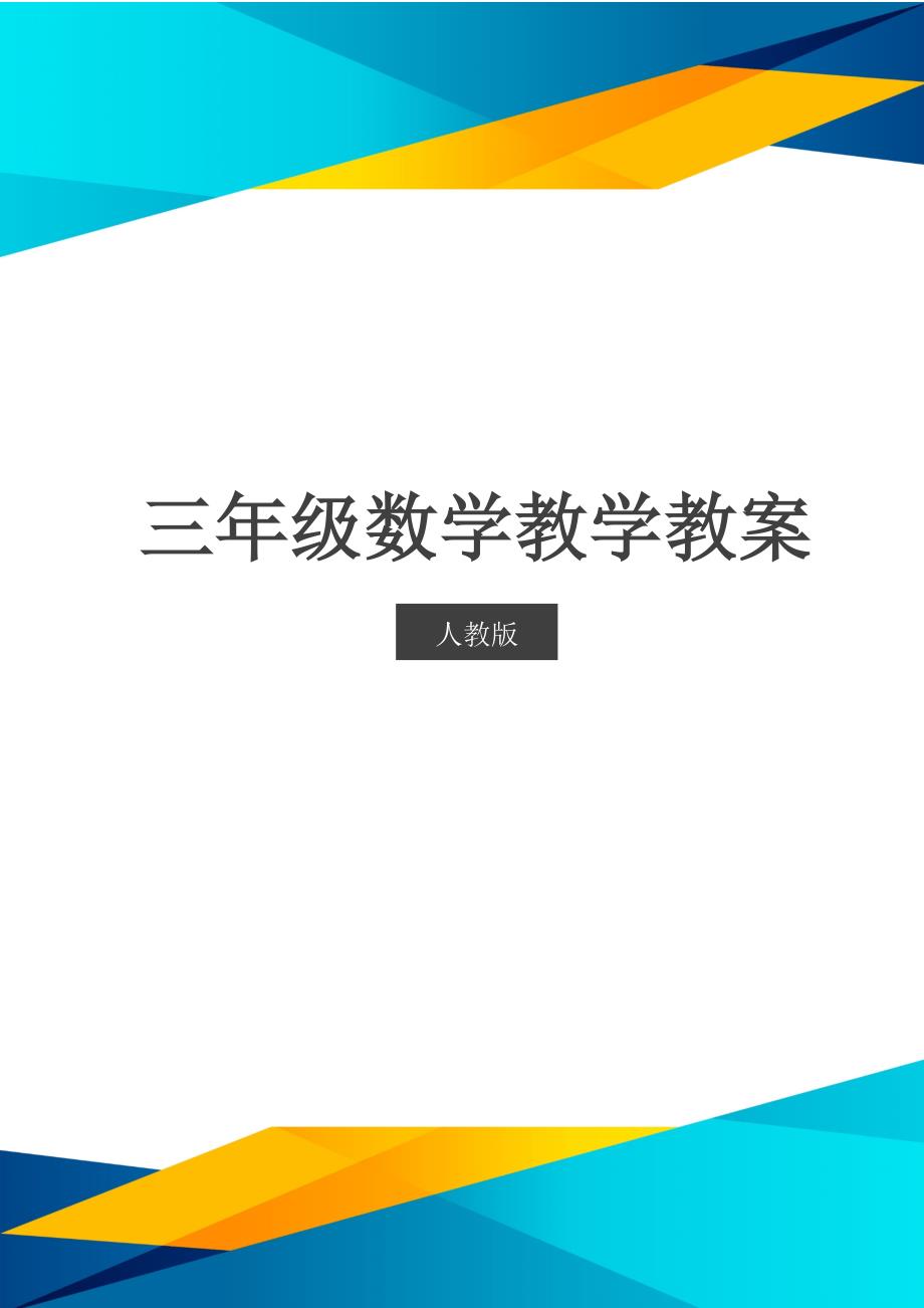 人教版三年级数学教案2除法_第1页