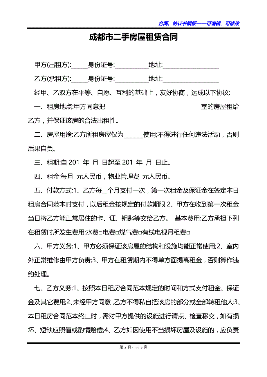 成都市二手房屋租赁合同_第2页