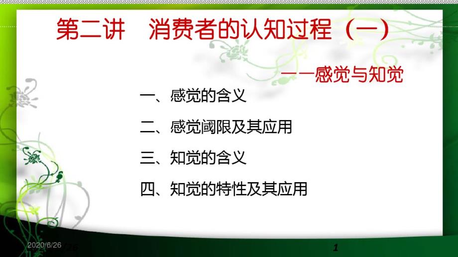 第二讲消费者的认知过程(一)汇总12233_第1页