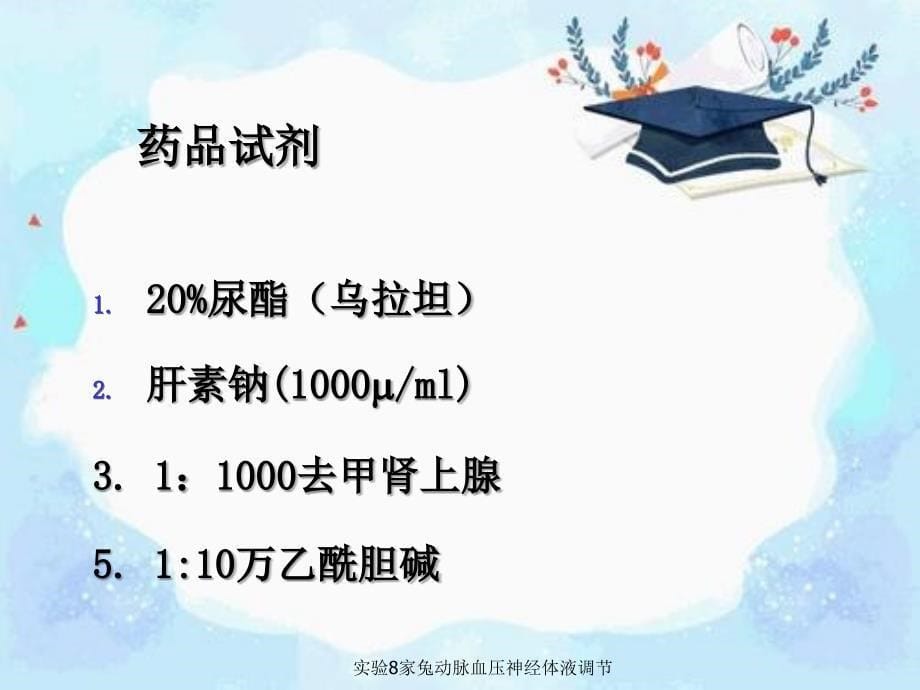 实验8家兔动脉血压神经体液调节_第5页