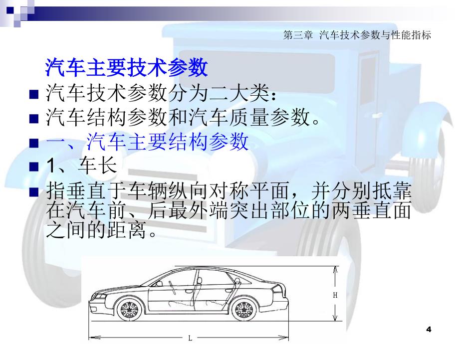 汽车技术参数与性能指标_第4页