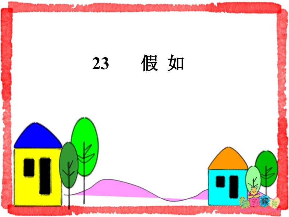 23《假如》课件4_第1页