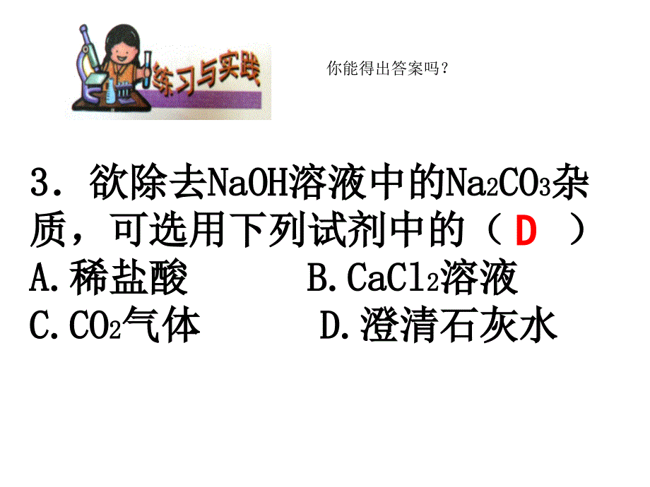 13探索碱的性质习题课_第4页