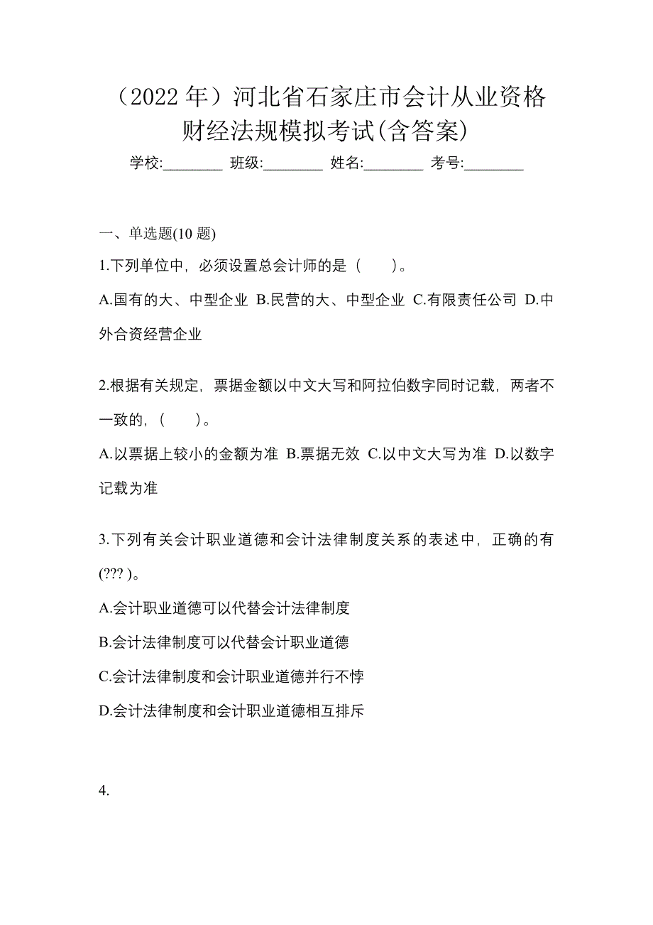 （2022年）河北省石家庄市会计从业资格财经法规模拟考试(含答案)_第1页