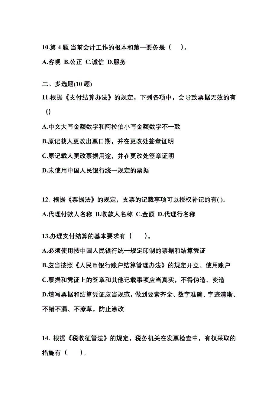 （2022年）河北省石家庄市会计从业资格财经法规模拟考试(含答案)_第3页