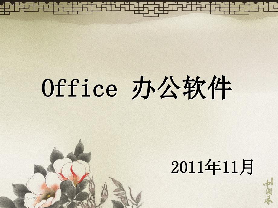 Office-办公软件_第1页