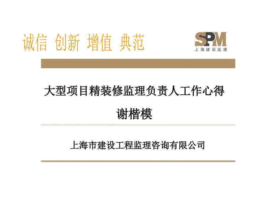 大型项目精装修监理负责人工作心得课件_第1页