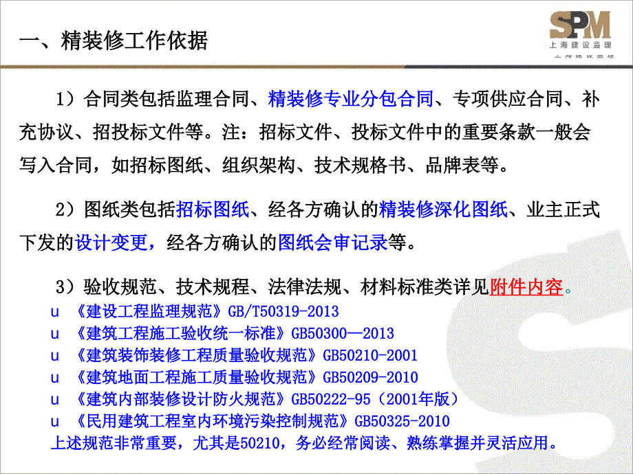 大型项目精装修监理负责人工作心得课件_第4页