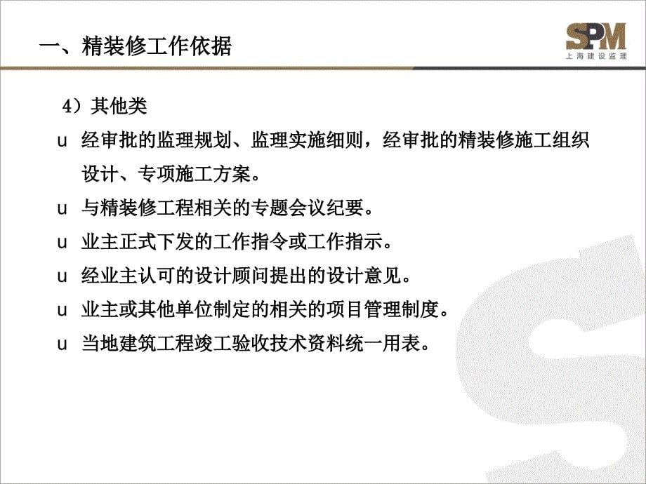 大型项目精装修监理负责人工作心得课件_第5页