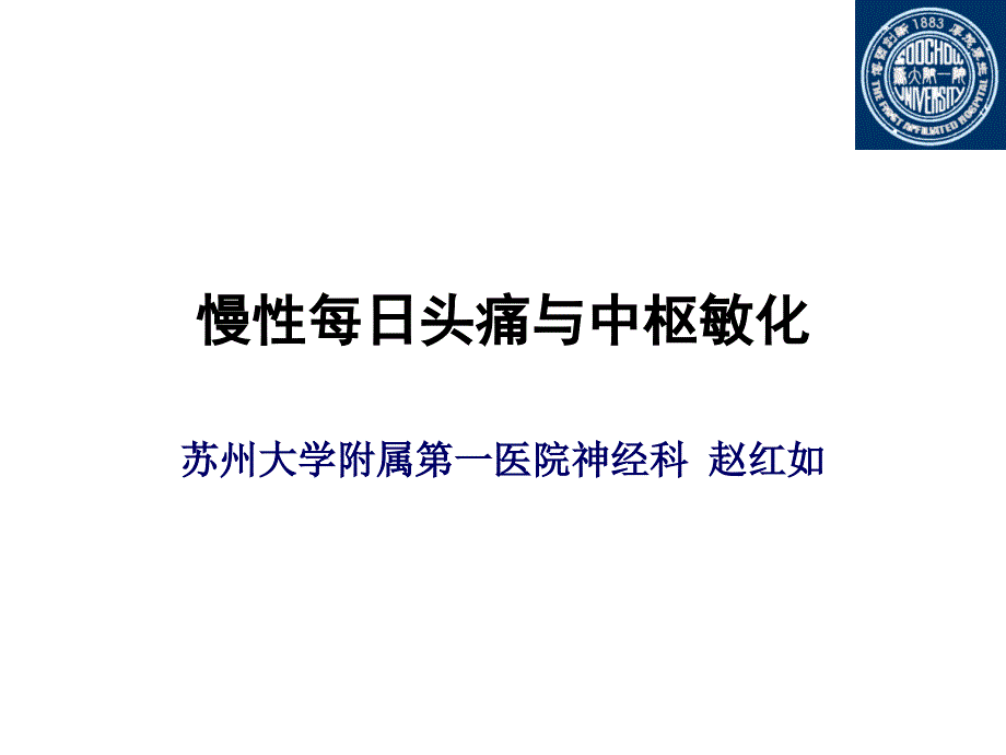 慢性每日头痛与中枢敏化(头痛年会)_第1页