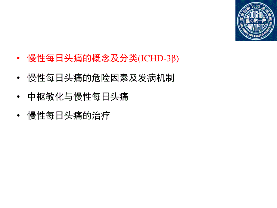 慢性每日头痛与中枢敏化(头痛年会)_第2页