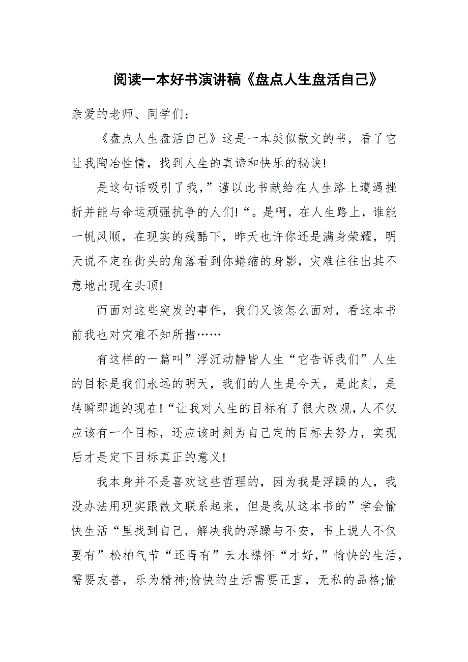 阅读一本好书读书分享演讲稿《盘点人生盘活自己》_第1页
