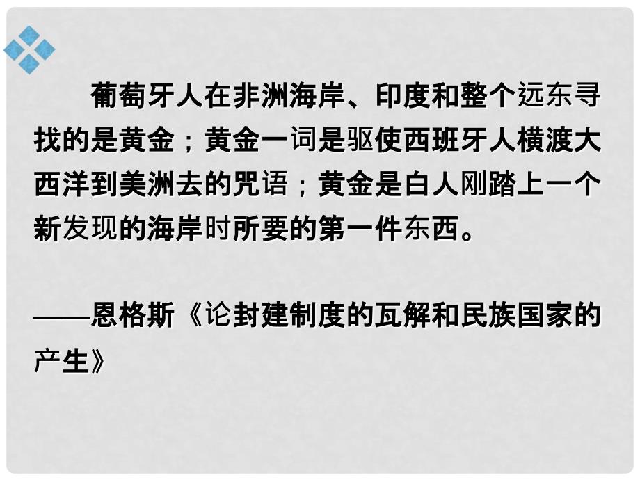 九年级历史上册 第三单元 近代早期的西欧 第13课 新航路的开辟课件 中华书局版_第2页