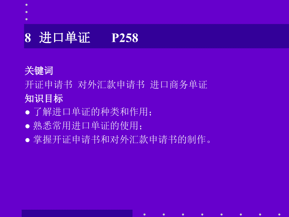 国际商务单证理论与实务第八章_第2页