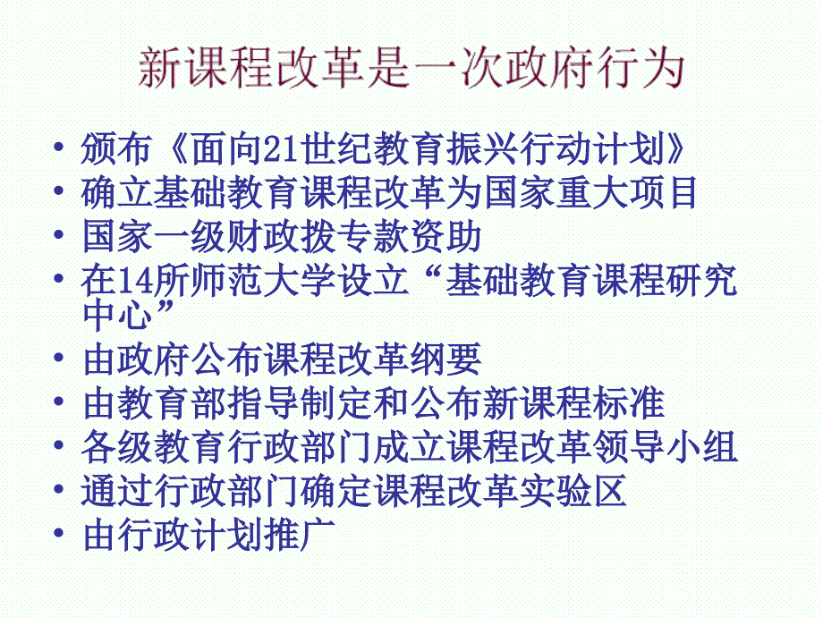 课程改革的过程与新课程的教学_第4页