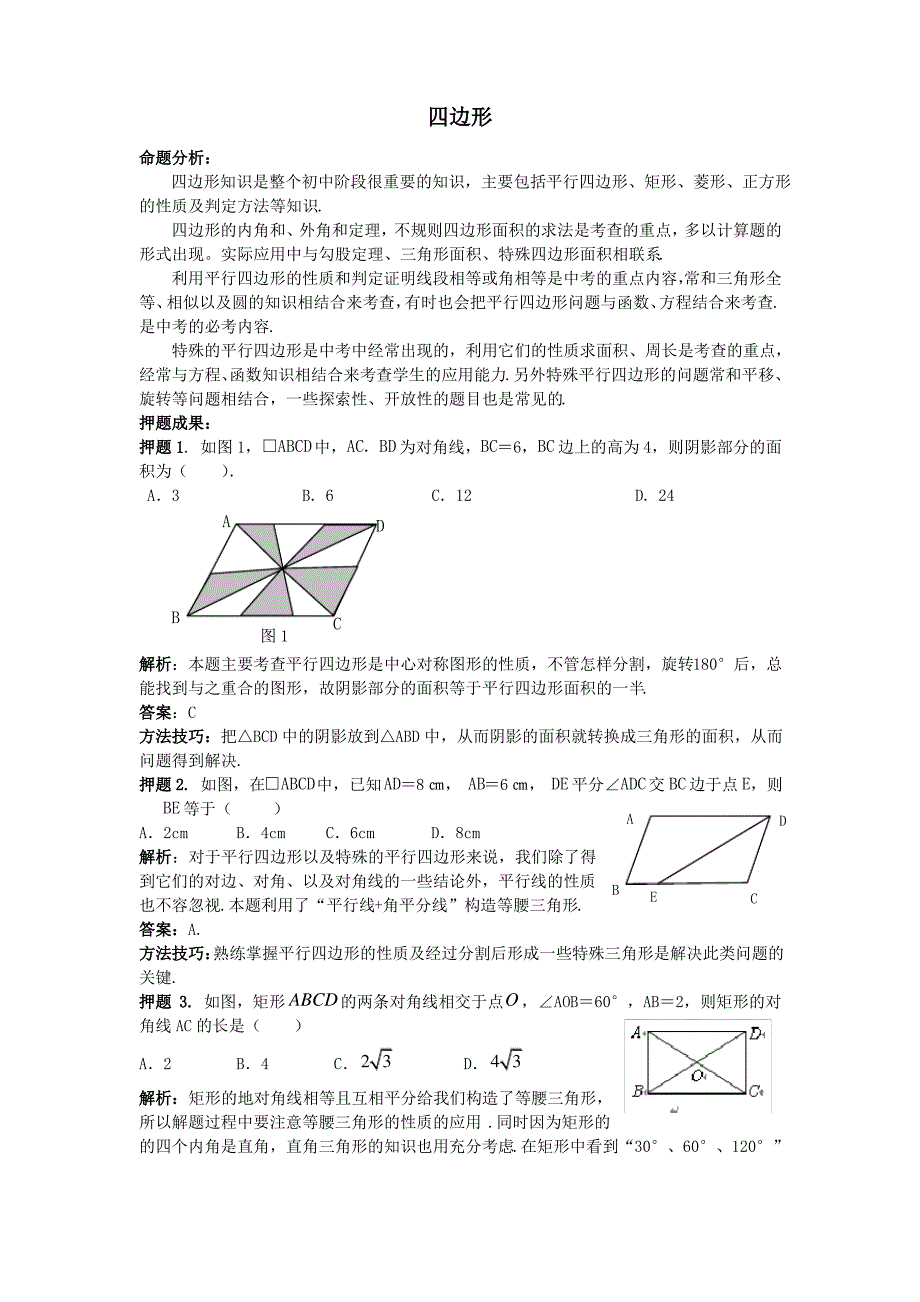 新课标备战中考数学压题专题四边形_第1页