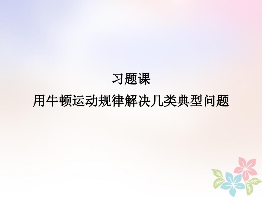 2017-2018学年高中物理 第四章 牛顿运动定律 习题课 用牛顿运动规律解决几类典型问题课件 新人教版必修1_第1页