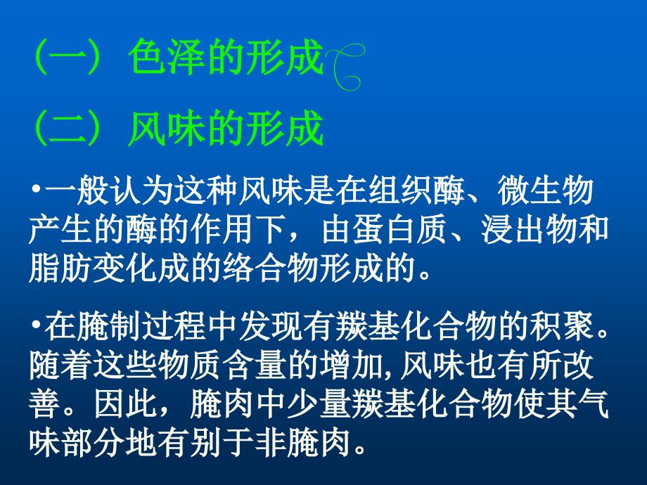 篇肉与肉制品六章腌腊肉制品_第4页