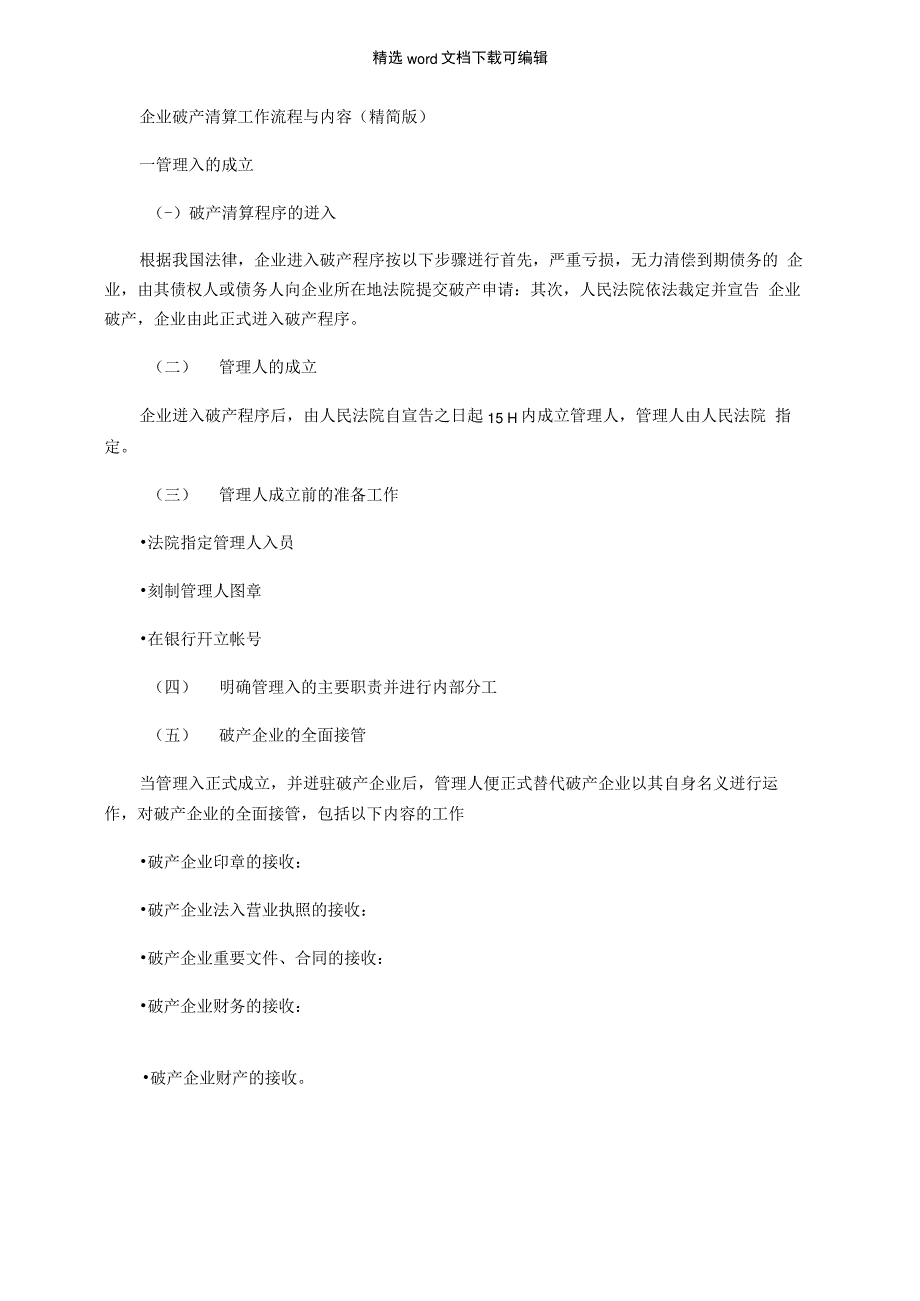 2021年企业破产清算工作流程与内容精简_第1页