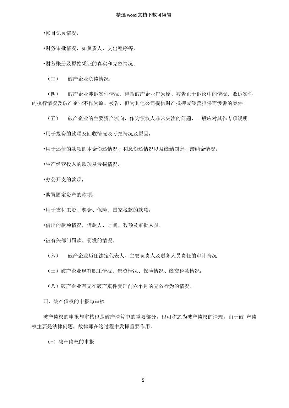 2021年企业破产清算工作流程与内容精简_第5页