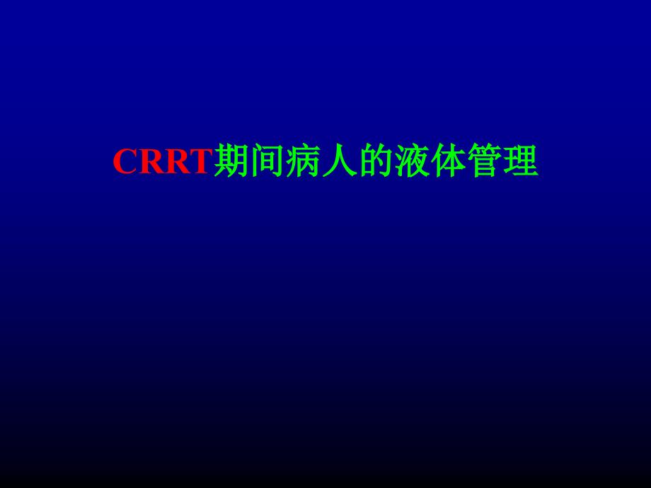 CRRT期间病人的液体管理课件_第1页