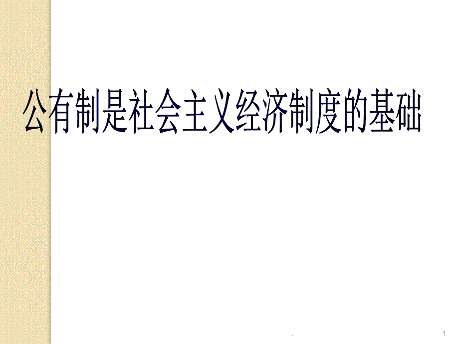 高一上公有制是社会主义经济制度的基础PowerPoint演示文稿_第1页