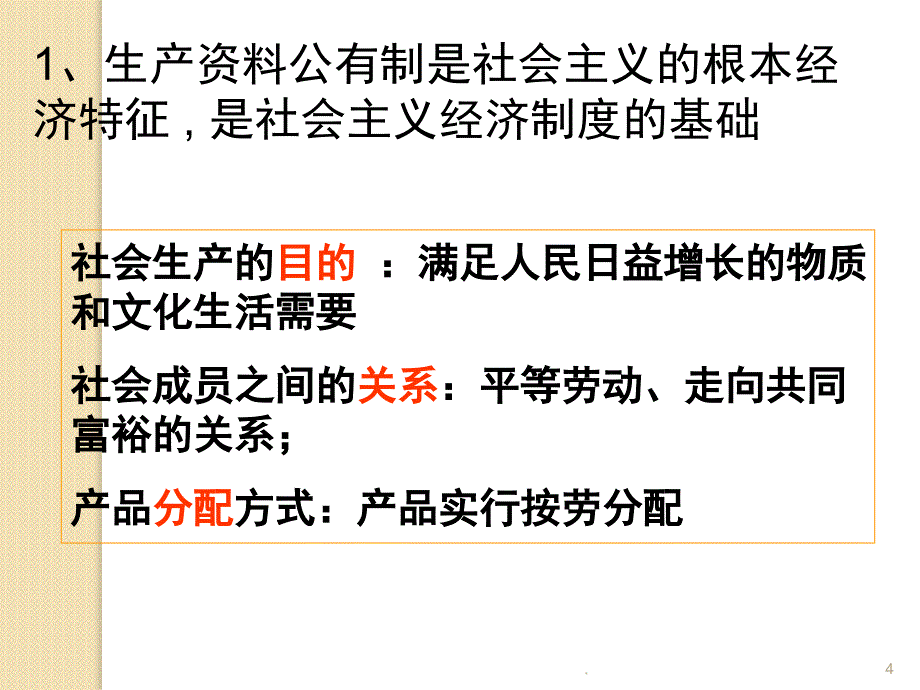 高一上公有制是社会主义经济制度的基础PowerPoint演示文稿_第4页