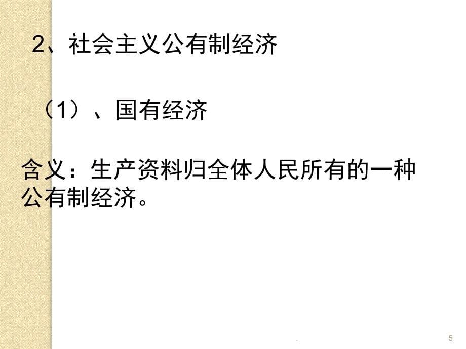 高一上公有制是社会主义经济制度的基础PowerPoint演示文稿_第5页