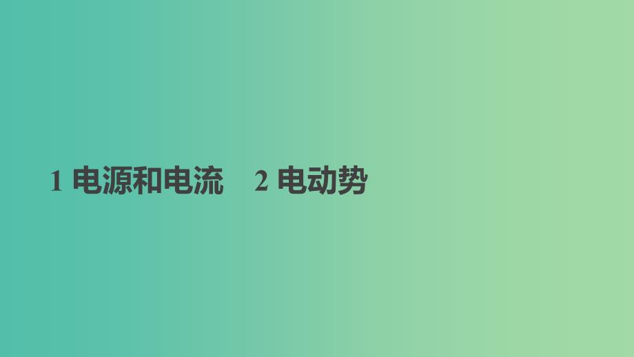 2018-2019学年高中物理 第二章 恒定电流 1 电源和电流 2 电动势课件 新人教版选修3-1.ppt_第1页