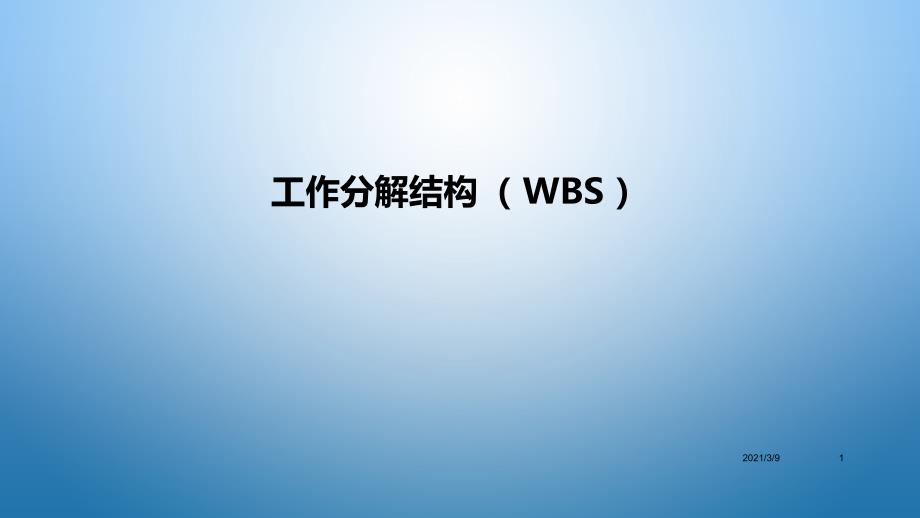 工作分解结构WBSPPT课件_第1页