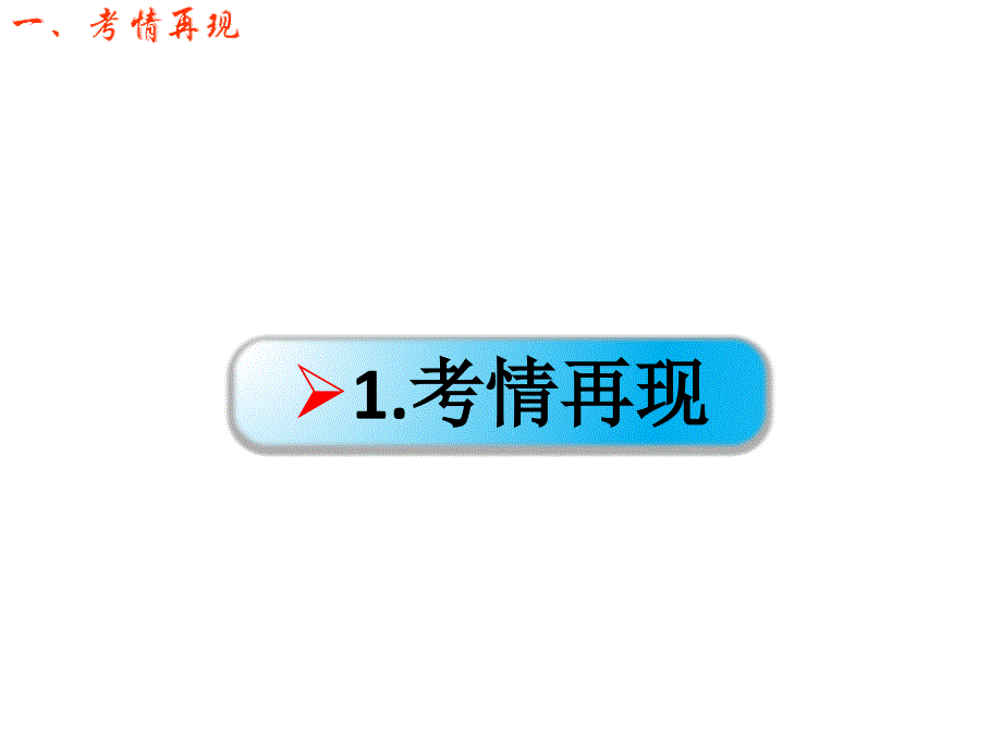 高考地理一轮复习 第一章 地形和地图 第一节 地球与地球仪课件 新人教版_第2页