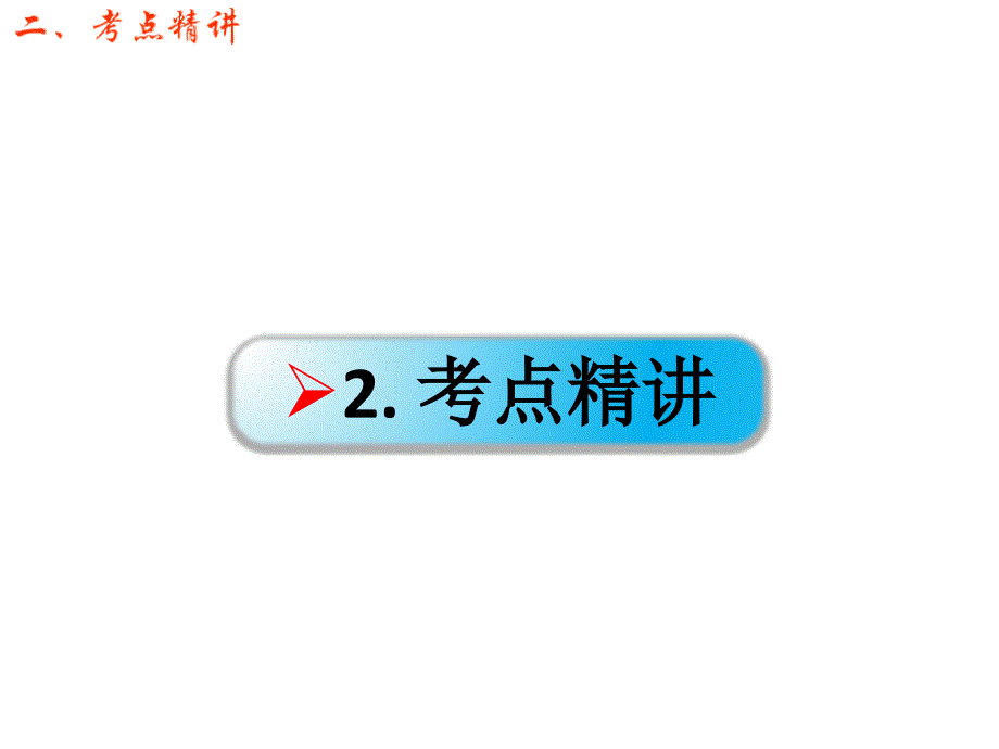 高考地理一轮复习 第一章 地形和地图 第一节 地球与地球仪课件 新人教版_第4页