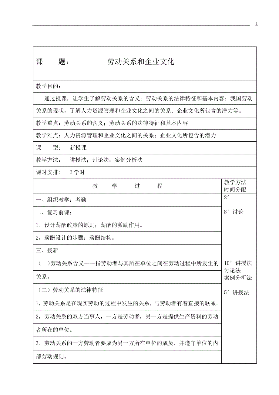 劳动关系和企业文化教案_第1页