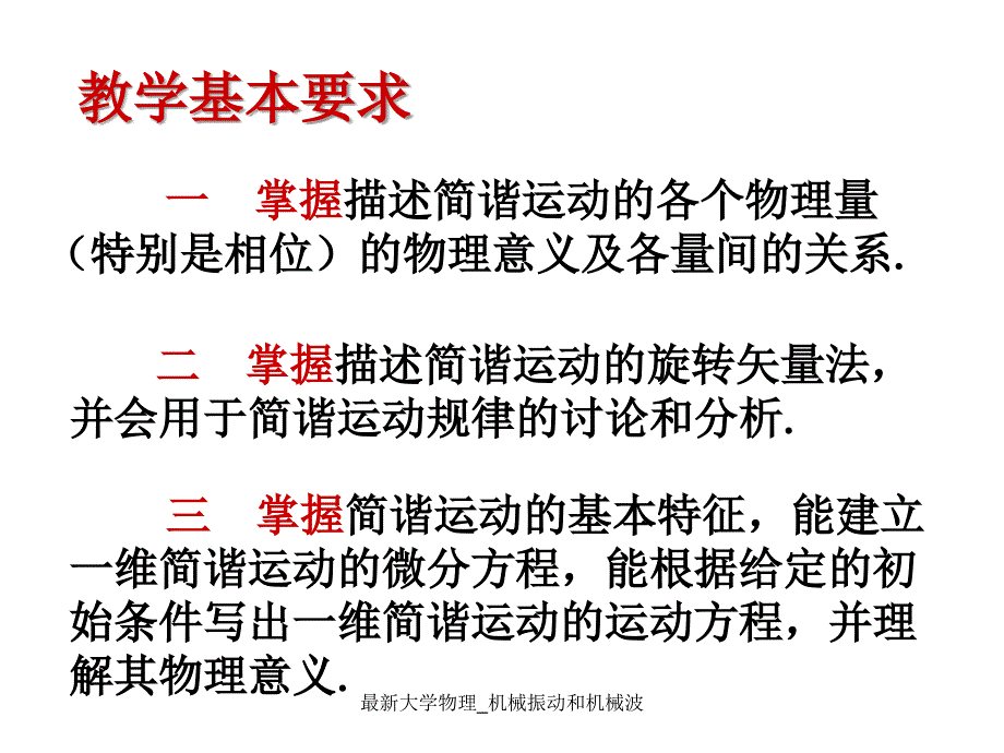 大学物理教案机械振动和机械波_第3页