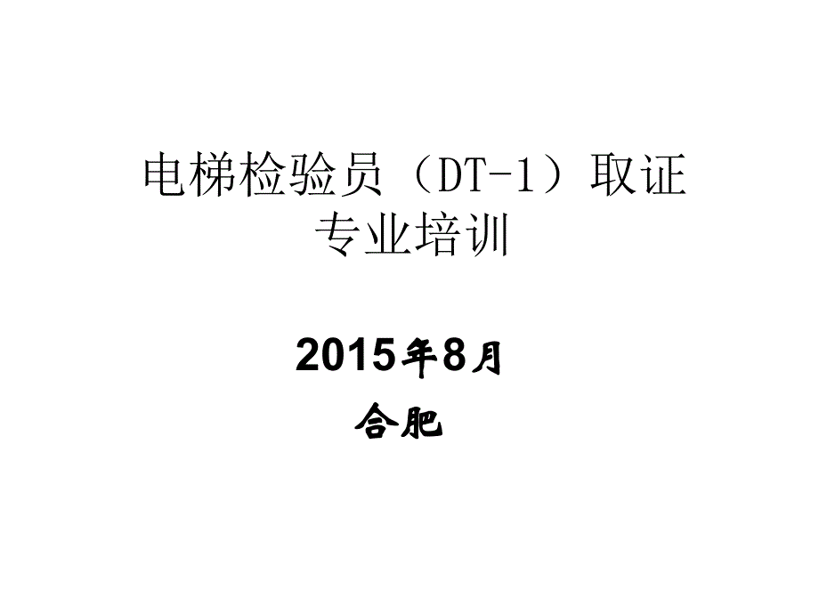 电梯检验员专业培训载人货电梯井道和机房_第1页