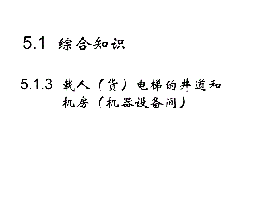 电梯检验员专业培训载人货电梯井道和机房_第2页