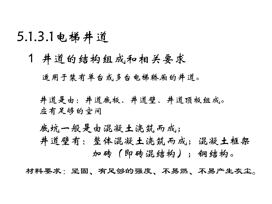 电梯检验员专业培训载人货电梯井道和机房_第3页