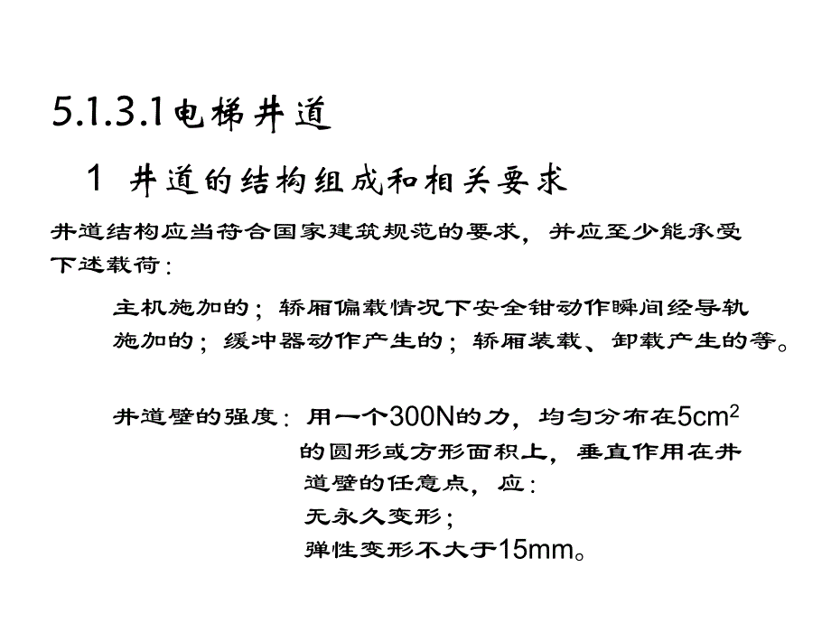 电梯检验员专业培训载人货电梯井道和机房_第4页