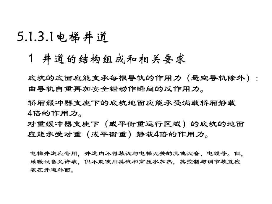 电梯检验员专业培训载人货电梯井道和机房_第5页