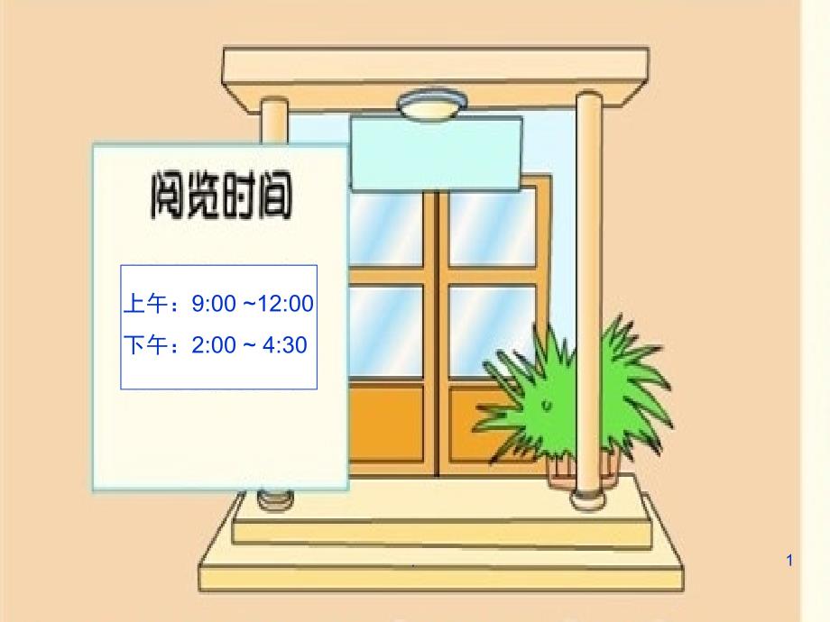 小学数学三年级下册24小时计时法课堂PPT_第1页