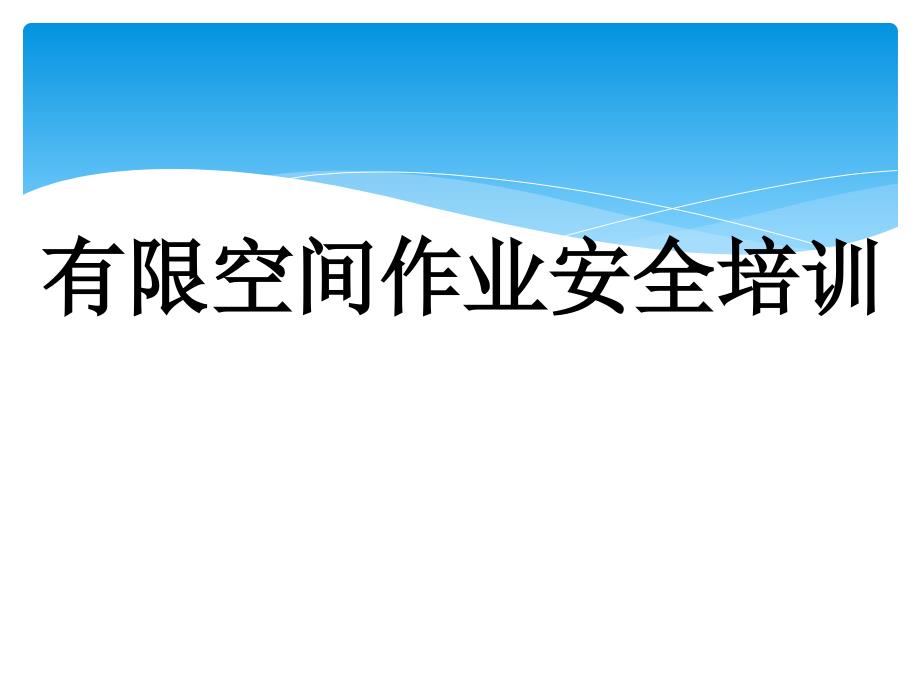 有限空间作业安全培训 (参考)优秀课件_第1页