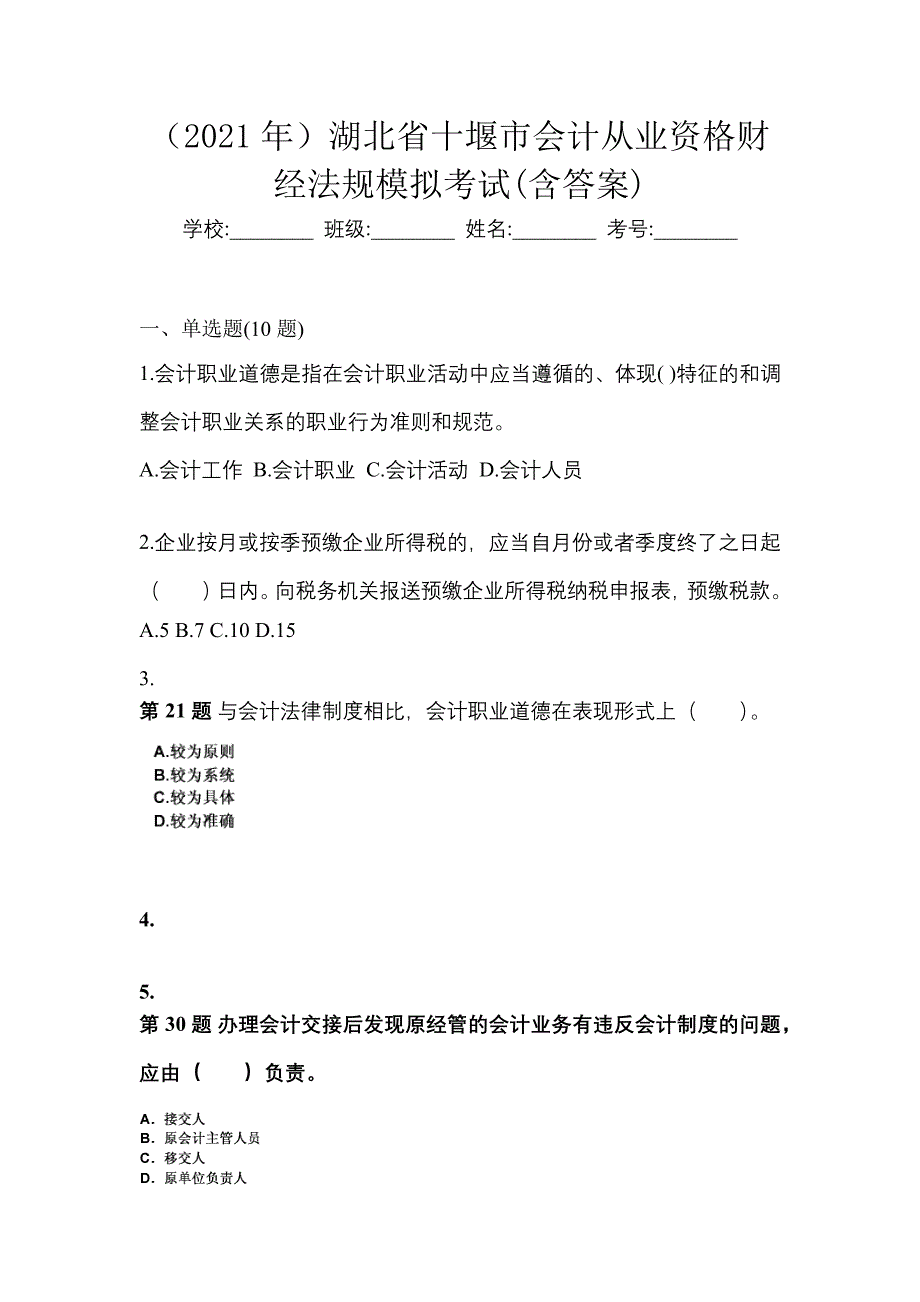（2021年）湖北省十堰市会计从业资格财经法规模拟考试(含答案)_第1页